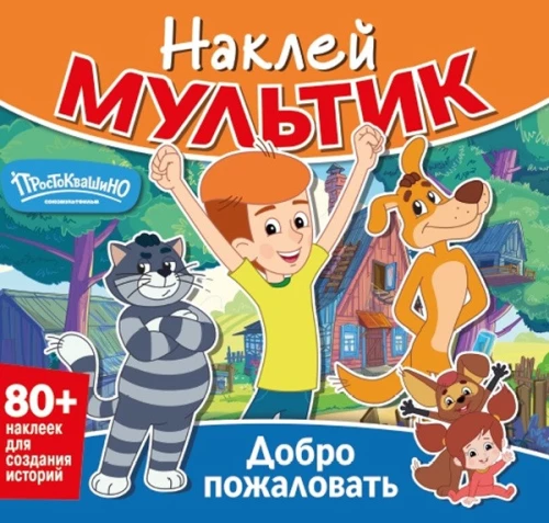 Наклей мультик. Простоквашино. Добро пожаловать