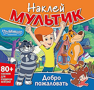 Наклей мультик. Простоквашино. Добро пожаловать