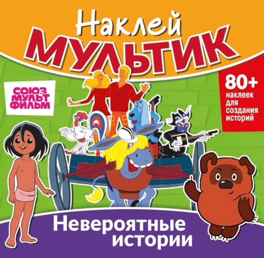 Uzlīmē multfilmu. Bremenes mūziķi, Maugli, Vinnijs Pūks. Neticami stāsti