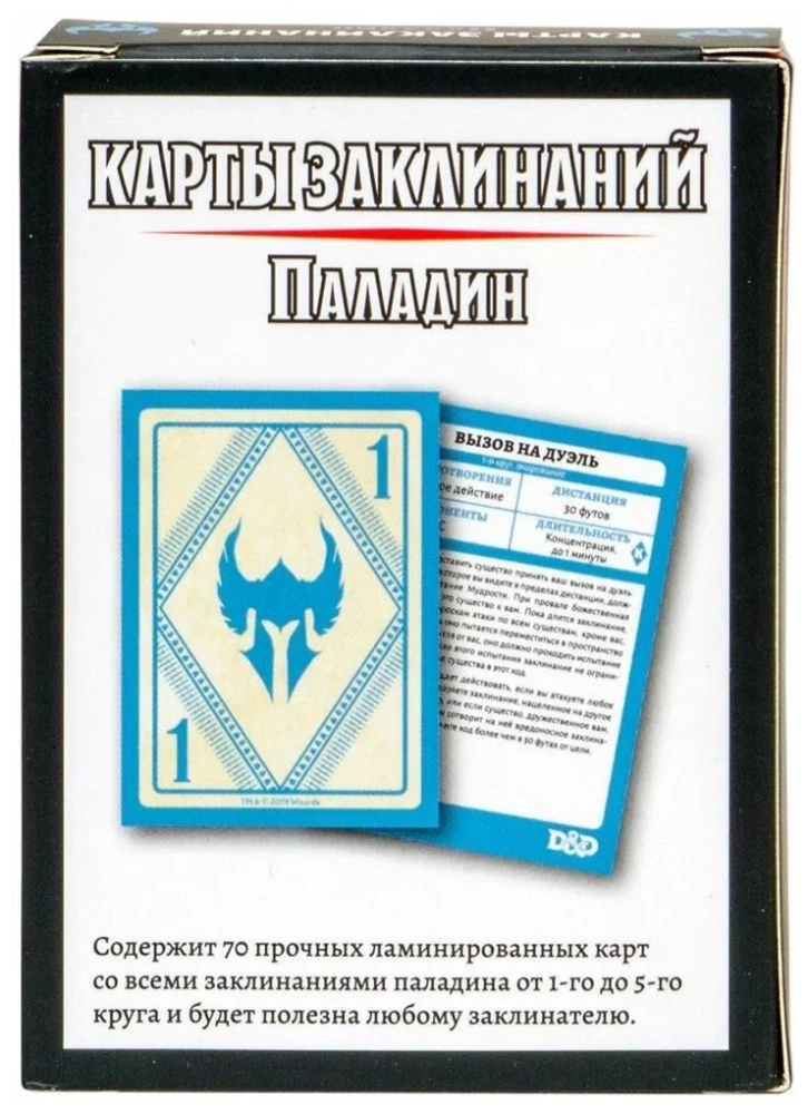 Настольная игра - Dungeons & Dragons. Карты заклинаний. Паладин