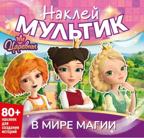 Наклей мультик. Царевны. В мире магии