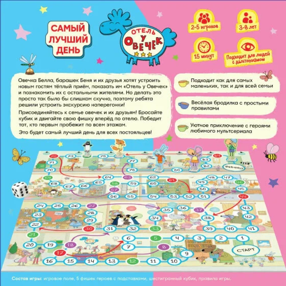 Настольная игра - Отель у Овечек. Самый лучший день