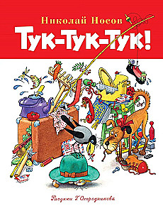 Тук-тук-тук!