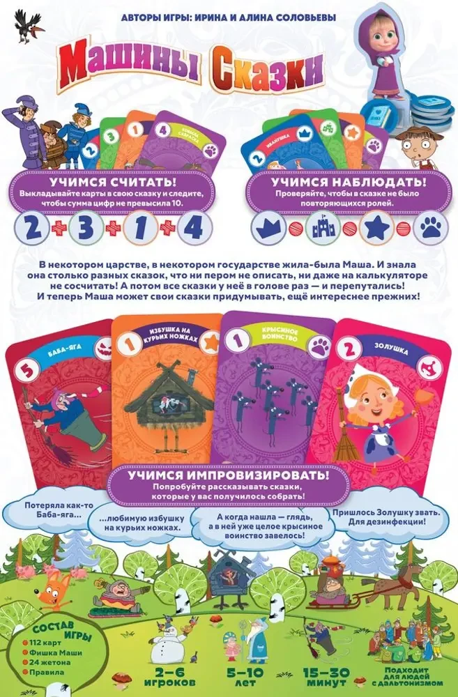 Настольная игра - Маша и Медведь. Машины сказки