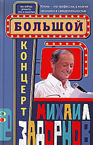 Большой концерт