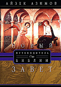 Путеводитель по Библии. Новый Завет