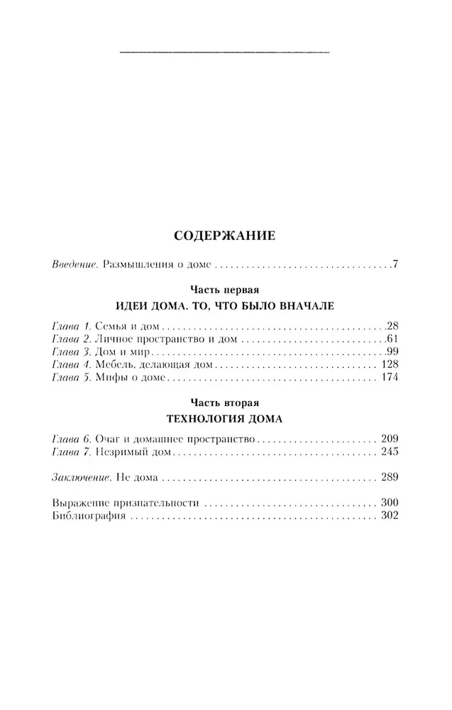 Сотворение дома