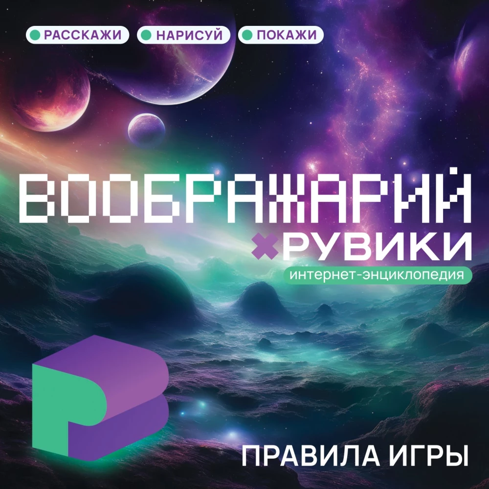 Настольная игра - Воображарий. РуВики