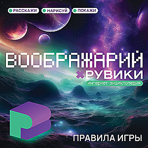 Настольная игра - Воображарий. РуВики