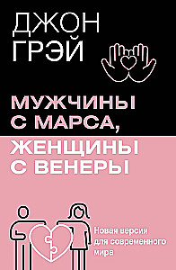 Мужчины с Марса, женщины с Венеры. Новая версия для современного мира