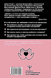 Мужчины с Марса, женщины с Венеры. Новая версия для современного мира
