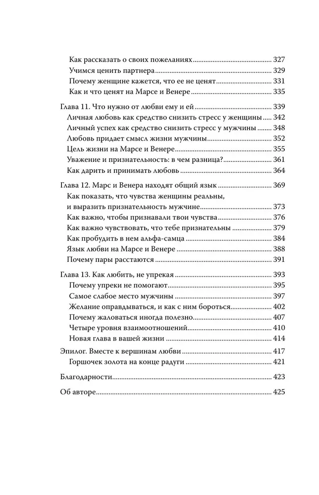 Мужчины с Марса, женщины с Венеры. Новая версия для современного мира