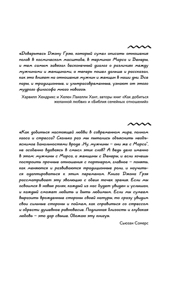 Мужчины с Марса, женщины с Венеры. Новая версия для современного мира