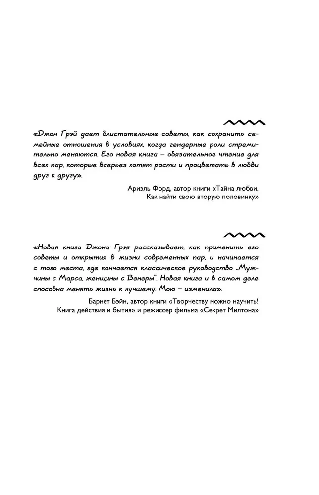 Мужчины с Марса, женщины с Венеры. Новая версия для современного мира