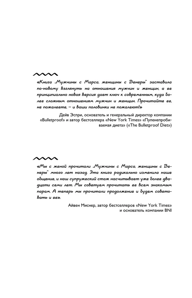 Мужчины с Марса, женщины с Венеры. Новая версия для современного мира