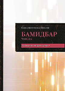 Kabbaliskā Bībele. Bamidbars. Skaitļi. 4. sējums