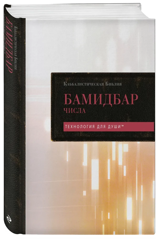 Kabbaliskā Bībele. Bamidbars. Skaitļi. 4. sējums