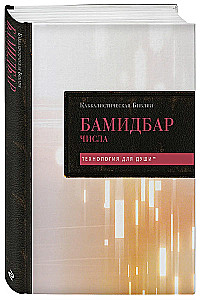 Kabbaliskā Bībele. Bamidbars. Skaitļi. 4. sējums