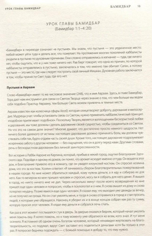 Kabbaliskā Bībele. Bamidbars. Skaitļi. 4. sējums