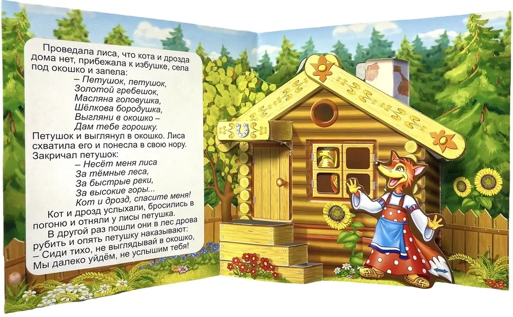 Книжка-панорама - Петушок-Золотой гребешок