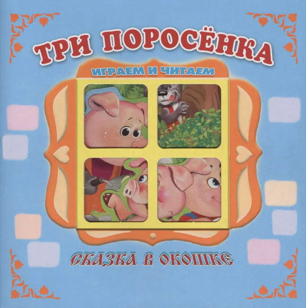 Grāmata-panorama "Trīs cūciņas"