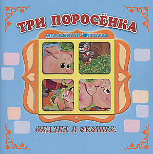 Grāmata-panorama "Trīs cūciņas"