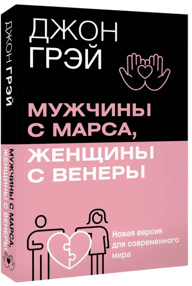 Мужчины с Марса, женщины с Венеры. Новая версия для современного мира