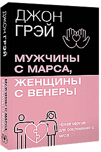 Мужчины с Марса, женщины с Венеры. Новая версия для современного мира