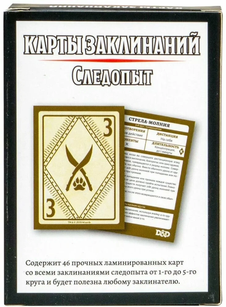 Настольная игра - Dungeons & Dragons. Карты заклинаний. Следопыт