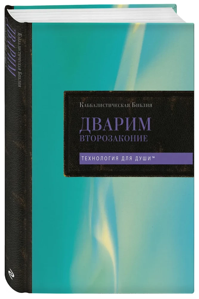 Каббалистическая Библия. Дварим. Второзаконие. Том 5