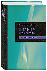 Каббалистическая Библия. Дварим. Второзаконие. Том 5