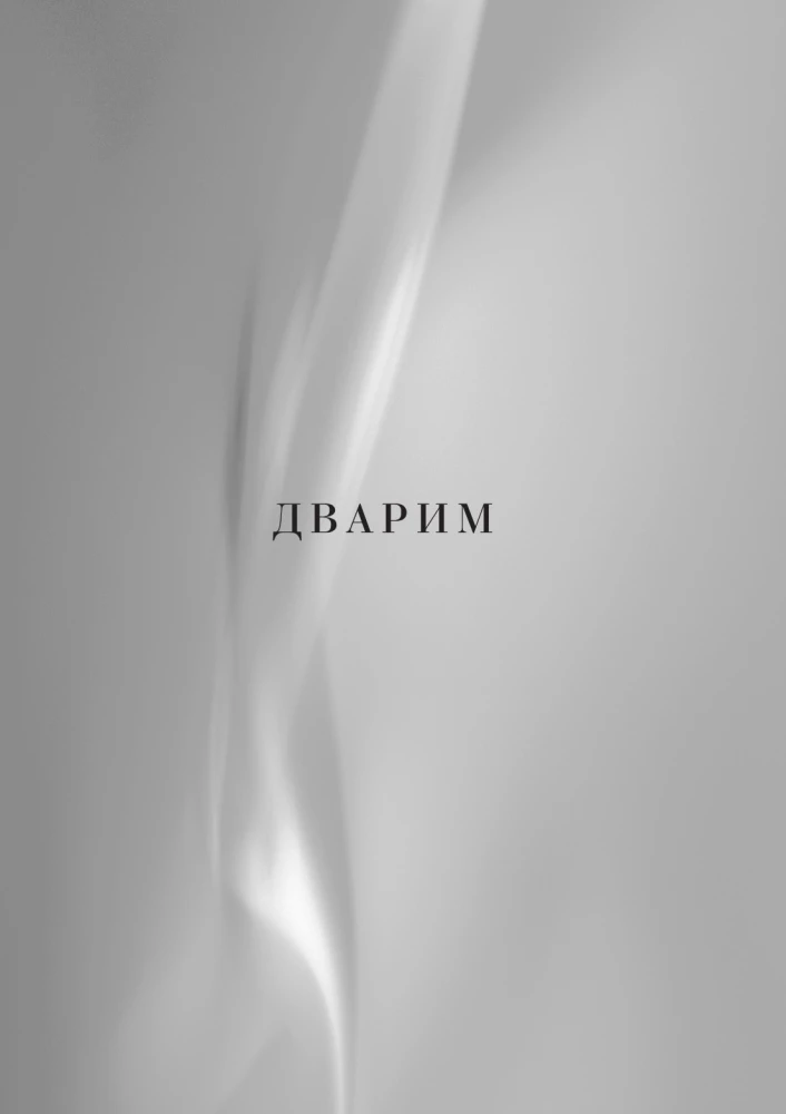 Каббалистическая Библия. Дварим. Второзаконие. Том 5