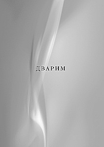 Каббалистическая Библия. Дварим. Второзаконие. Том 5