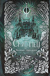 Скиталец. Лживые предания