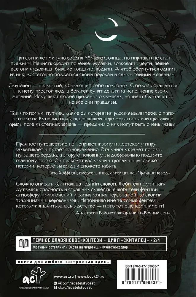 Скиталец. Лживые предания