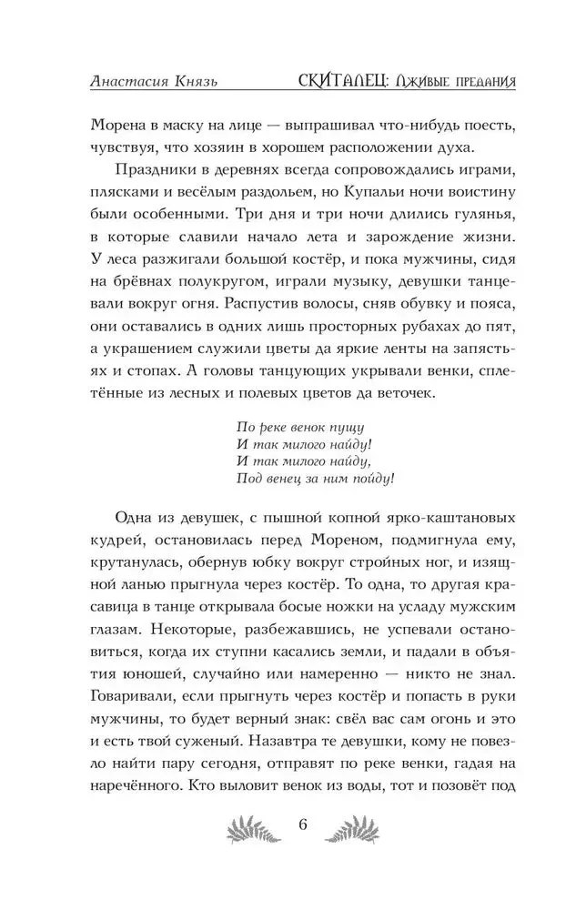 Скиталец. Лживые предания