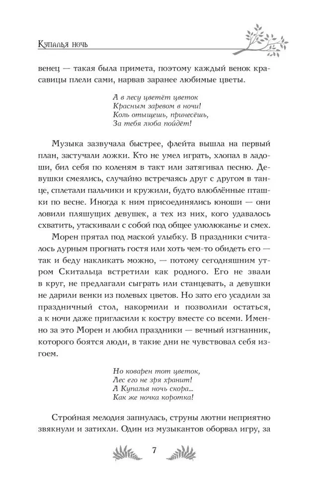 Скиталец. Лживые предания