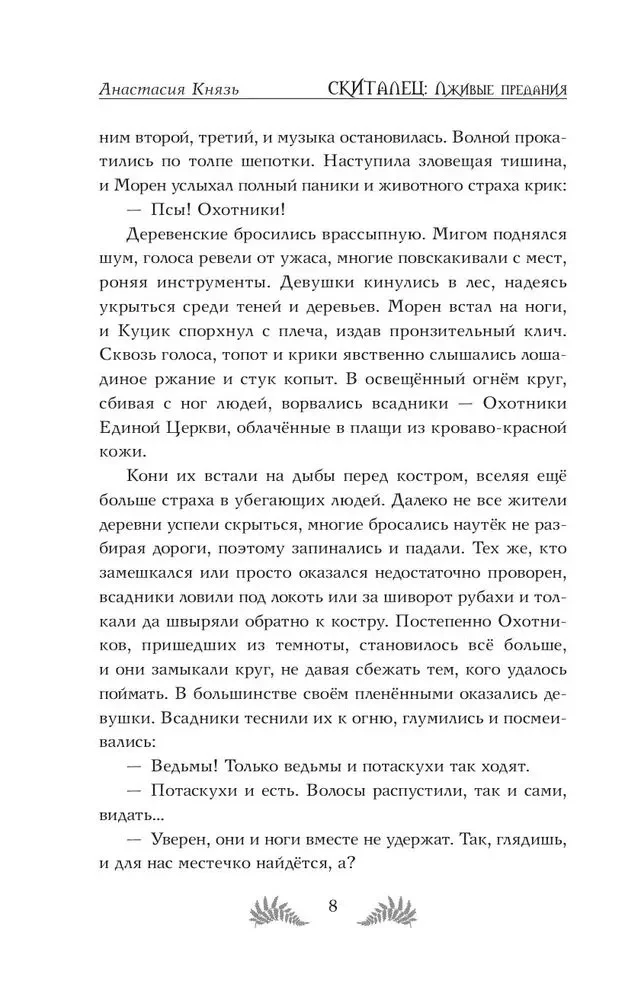 Скиталец. Лживые предания