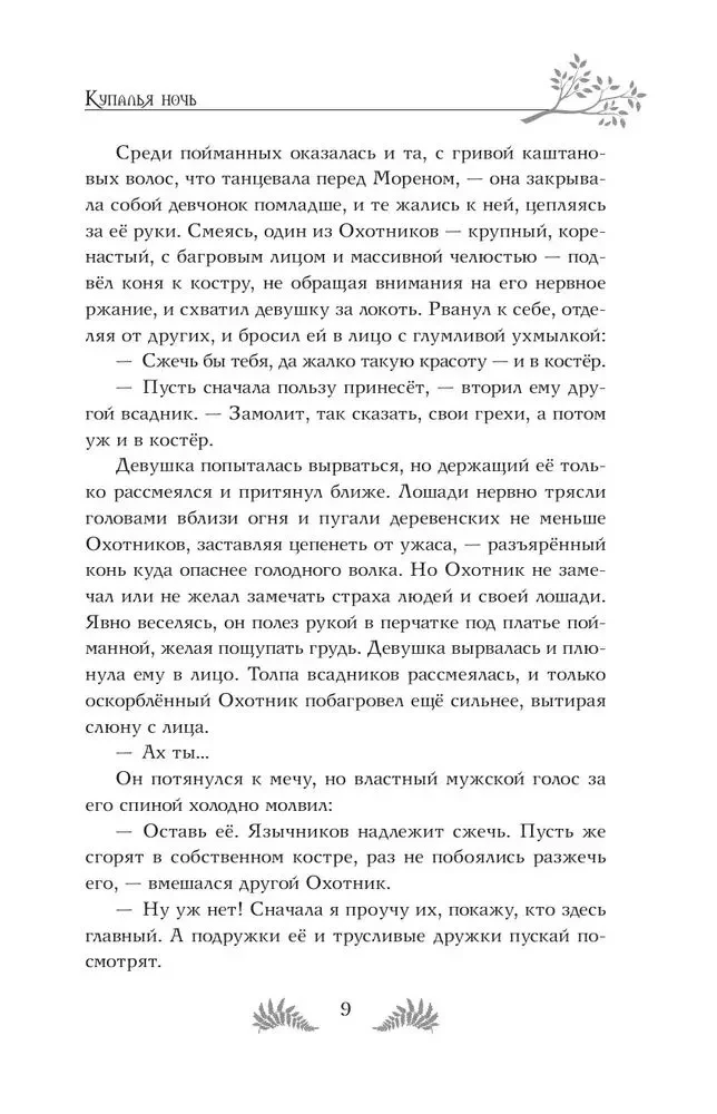 Скиталец. Лживые предания