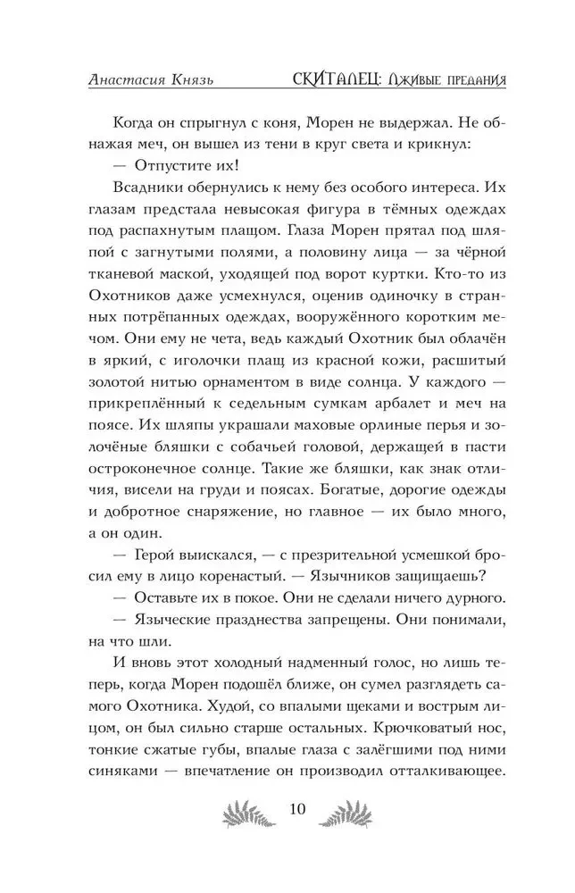 Скиталец. Лживые предания