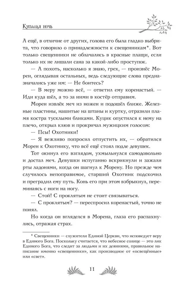 Скиталец. Лживые предания