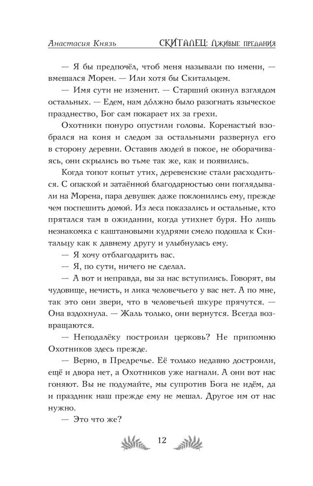 Скиталец. Лживые предания