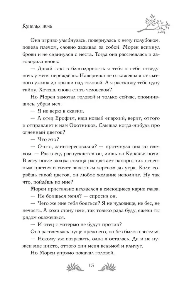 Скиталец. Лживые предания
