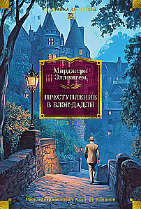 Преступление в Блэк-Дадли