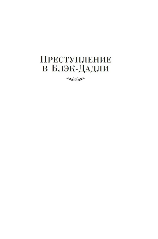 Преступление в Блэк-Дадли