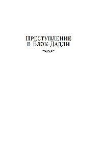 Преступление в Блэк-Дадли