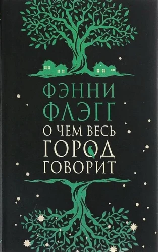 О чем весь город говорит