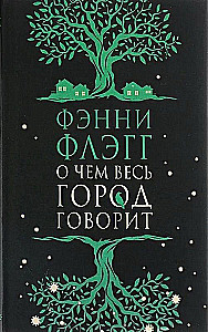 О чем весь город говорит