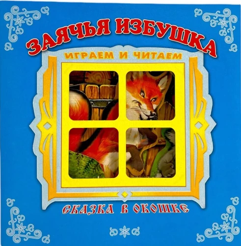 Grāmata-panorāma - Zaķa mājiņa