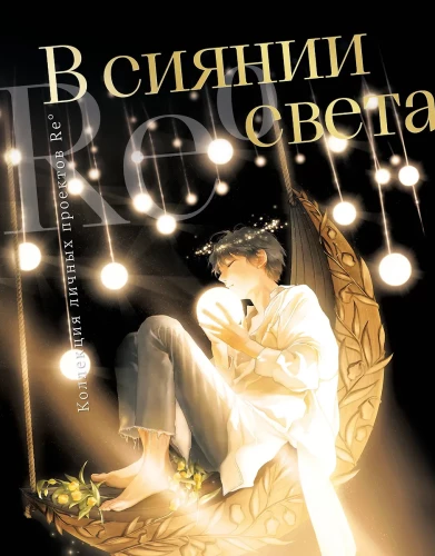 В сиянии света. Коллекция личных проектов Re?
